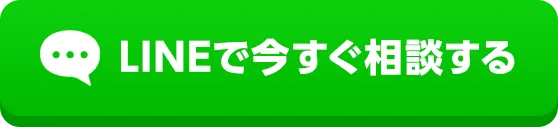 LINEで今すぐご相談