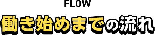 働き始めるまでの流れ