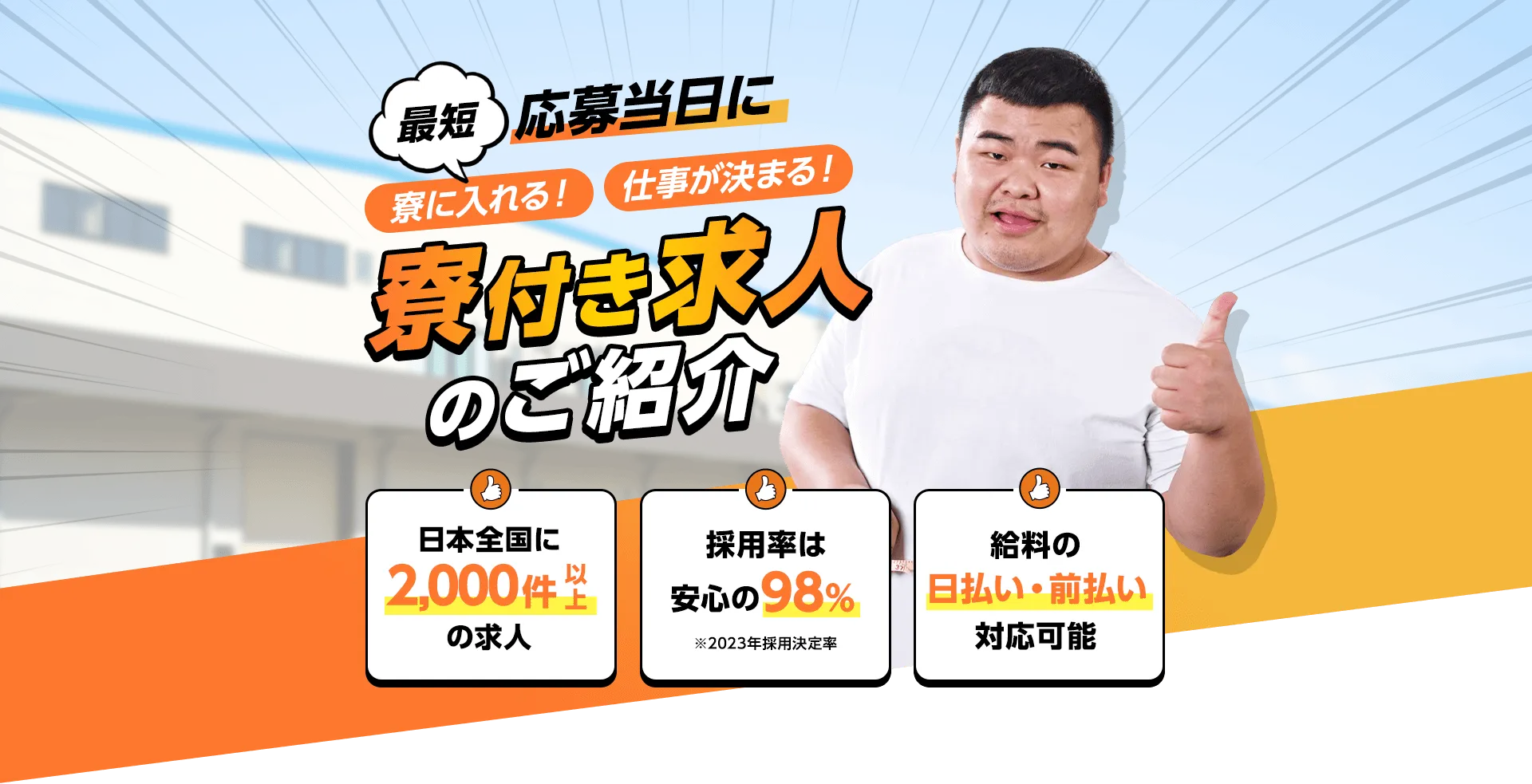 最短応募当日に寮に入れる！仕事が決まる！寮付き求人のご紹介