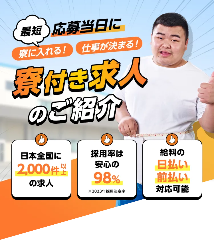 最短応募当日に寮に入れる！仕事が決まる！寮付き求人のご紹介