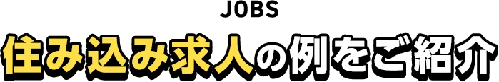 住み込み求人の例をご紹介