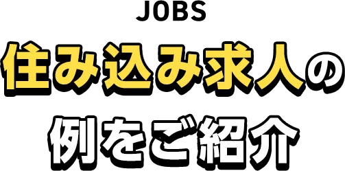 住み込み求人の例をご紹介