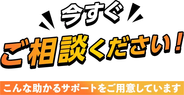 今すぐご相談ください！