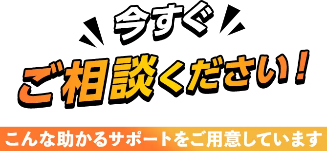 今すぐご相談ください！