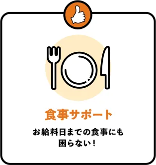 食事サポート