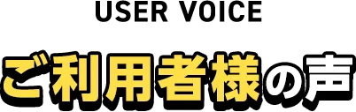 ご利用者様の声