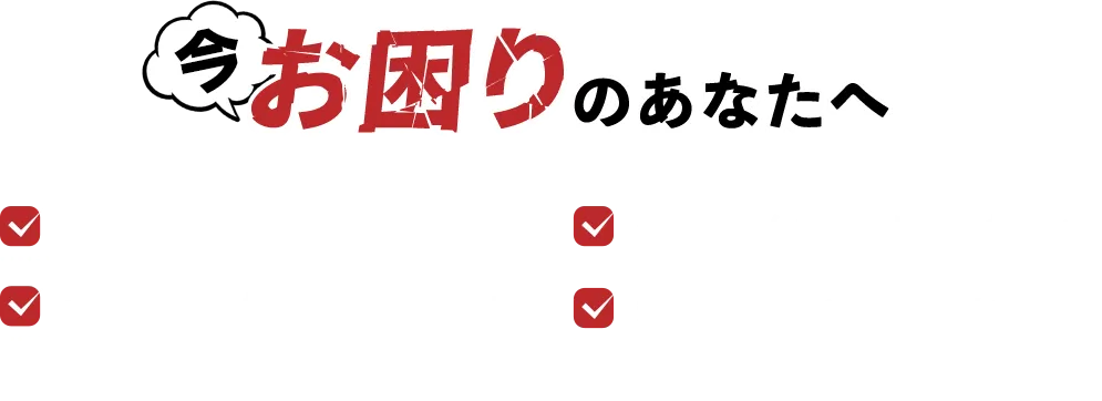 今お困りのあなたへ ✓住む家も仕事もない ✓今まで色んな会社に断られている ✓お金がなく、携帯も止まっている ✓短期間でガッツリ稼ぎたい